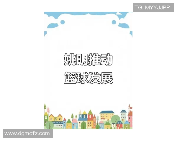 姚明携手教育事业推动青少年篮球发展与学校合作新模式探讨